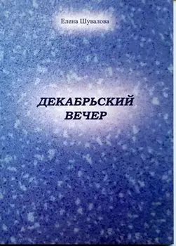 Декабрьский вечер