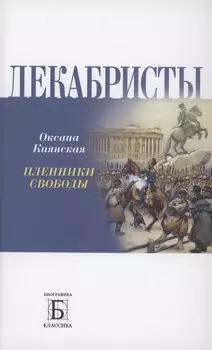 Декабриcты. Пленники свободы