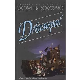 Декамерон