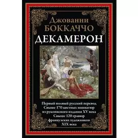 Декамерон