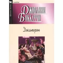 Декамерон