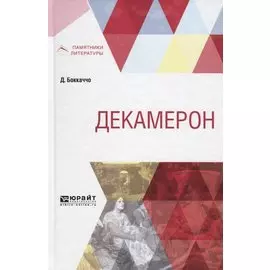 Декамерон