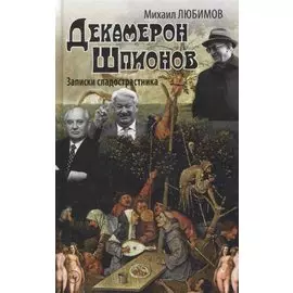 Декамерон Шпионов. Записки сладостастника. Сатирический роман