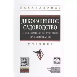 Декоративное садоводство с основами ландшафтного проектирования. Учебник