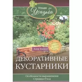 Декоративные кустарники