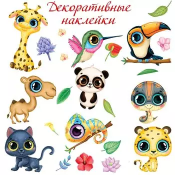 Декоративные наклейки "Тропические животные"