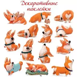 Декоративные наклейки "Забавные корги"