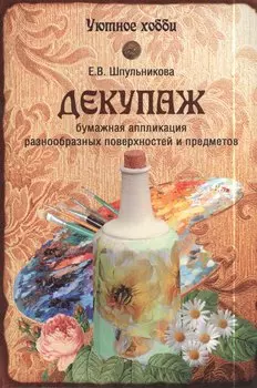 Декупаж