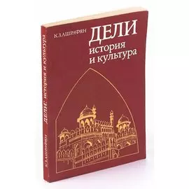 Дели. История и культура