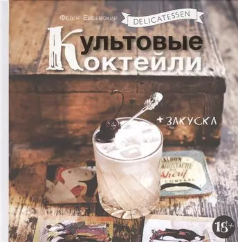 Delicatessen. Культовые коктейли + закуска