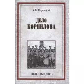 Дело Корнилова