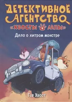 Дело о хитром монстре (выпуск 1)