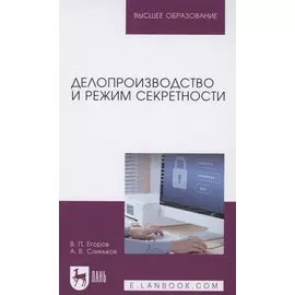 Делопроизводство и режим секретности. Учебник для вузов