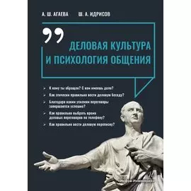 Деловая культура и психология общения. Учебное пособие