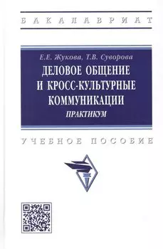 Деловое общение и кросскультурные коммуникации. Практикум