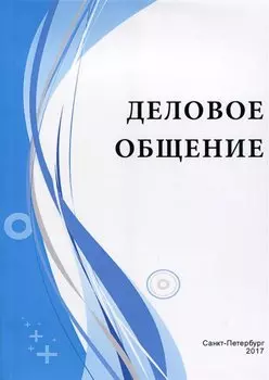 Деловое общение: Учебное пособие