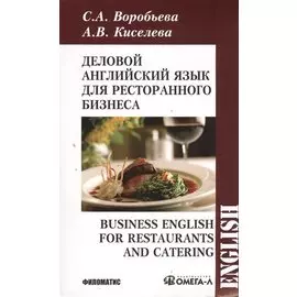 Деловой английский для ресторанного бизнеса