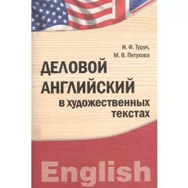 Деловой английский в художественных текстах. Практикум