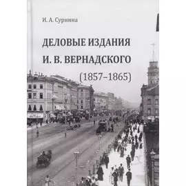 Деловые издания И. В. Вернадского (1857–1865). Монография