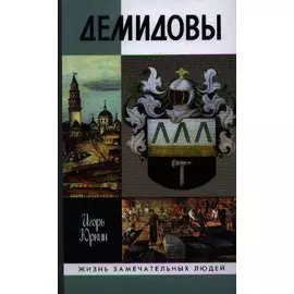 Демидовы. Столетие побед