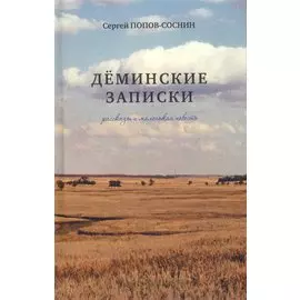 Деминские записки. Рассказы и маленькая повесть