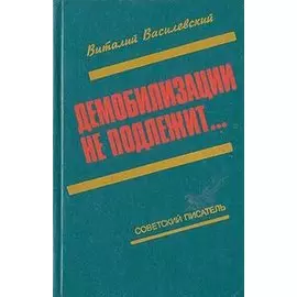 Демобилизации не подлежит…