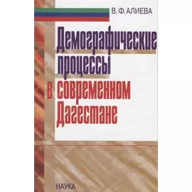 Демографические процессы в современном Дагестане