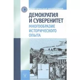 Демократия и суверенитет. Многообразие исторического опыта