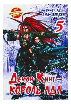 Демон Кинг - Король Ада. Книга 5