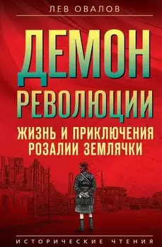 Демон революции. Жизнь и приключения Розалии Землячки