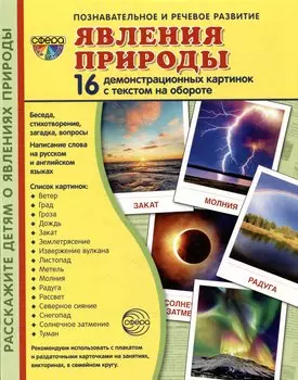 Демонстрационные картинки «Явления природы» (16 картинок)