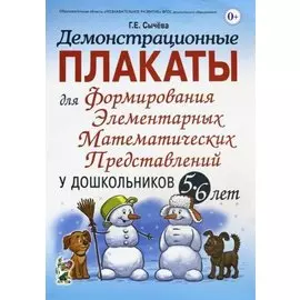 Демонстрационные плакаты для формирования элементарных математических представлений у дошкольников 5-6 лет