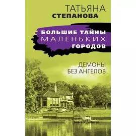 Демоны без ангелов: роман