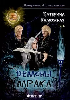 Демоны мрака