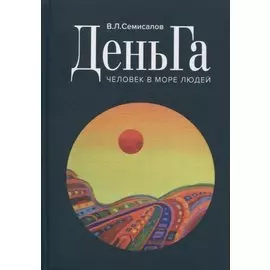ДеньГа Человек в море людей