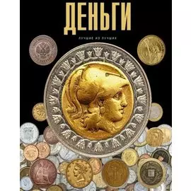 Деньги