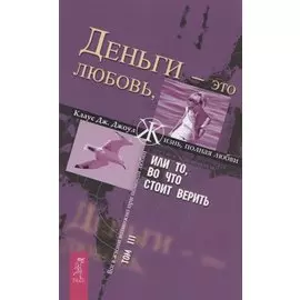 Деньги - это любовь, или То, во что стоит верить. Том 3