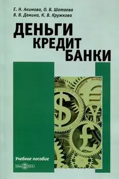 Деньги. Кредит. Банки