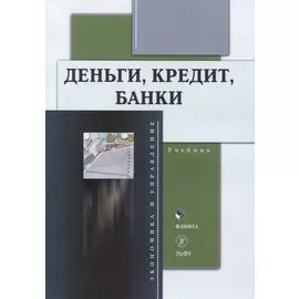 Деньги, кредит, банки: учебник