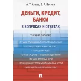 Деньги, кредит, банки. В вопросах и ответах. Учебное пособие
