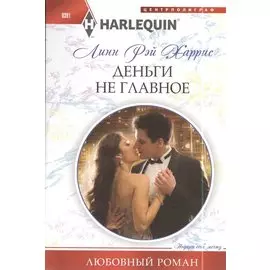 Деньги не главное