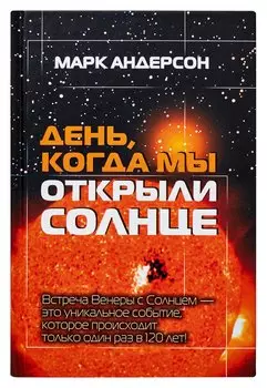 День, когда мы открыли Солнце