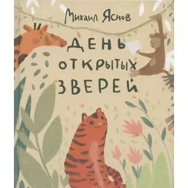 День открытых зверей