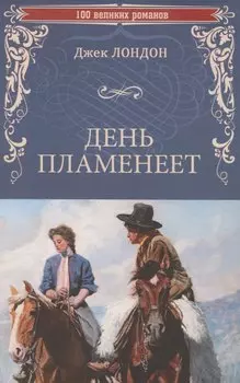 День пламенеет (12+)