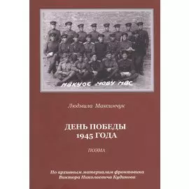 День Победы 1945 года: Поэма