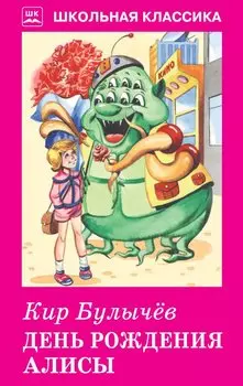 День Рождения Алисы.