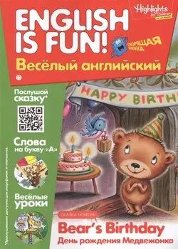 День рождения медвежонка = Bears Birthday. Говорящая книжка. Выпуск 7