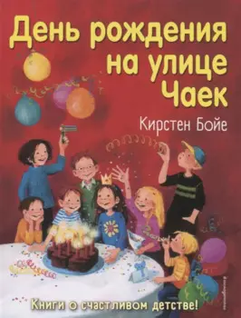 День рождения на улице Чаек (выпуск 3)