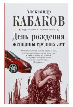 День рождения женщины средних лет