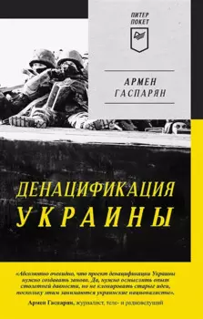 ДеНАЦИфикация Украины. Питер покет